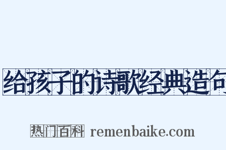 给孩子的诗歌经典造句是什么意思的图片